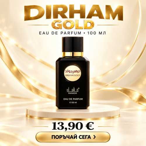 Арабски парфюм Manasik Dirham Gold 100 мл