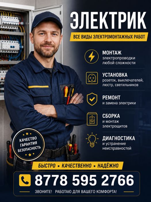 Электрик Атырау 24/7