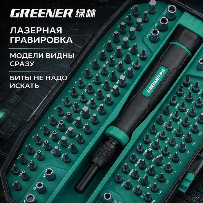 GREENER Tools  152 в 1  универсальный набор отверток и бит