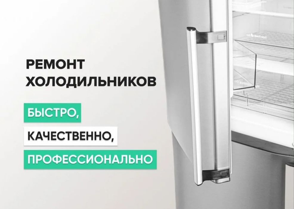 Ремонт холодильников