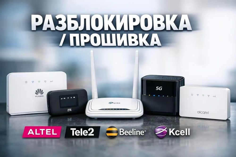 Прошивка Роутеров 5G/4G