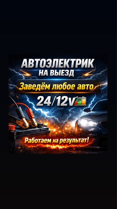 Автоэлектрик на выезд 24/7