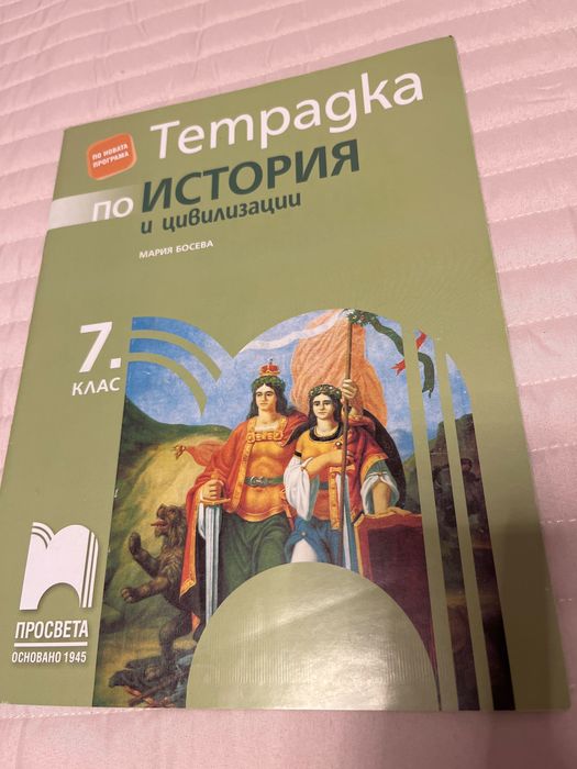 Тетрадка по История за 7 клас