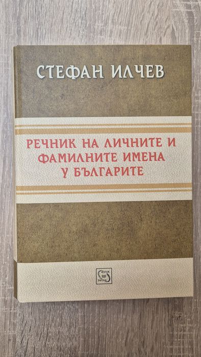 Ономастичен речник