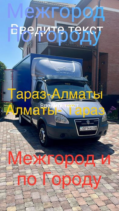 Услуги газель по городу Тараз