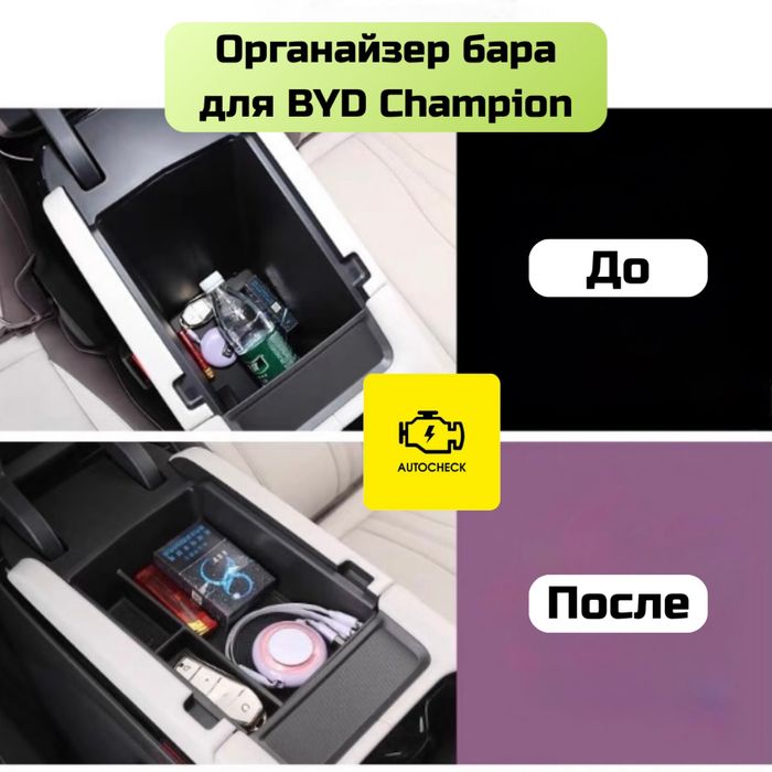 Органайзер бара для BYD Champion от «Autocheck.Shop»