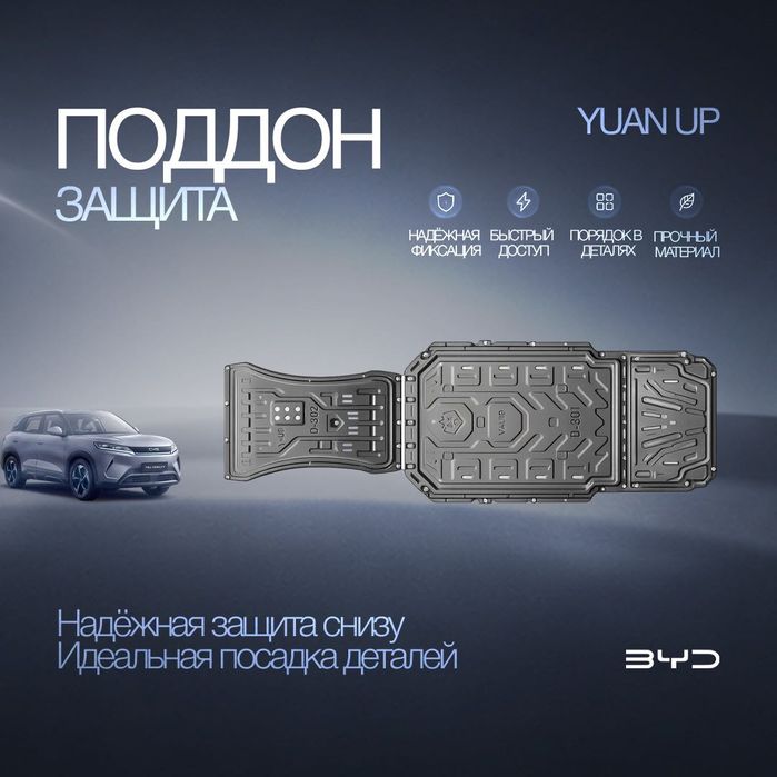 Защита поддона для BYD Yuan Up