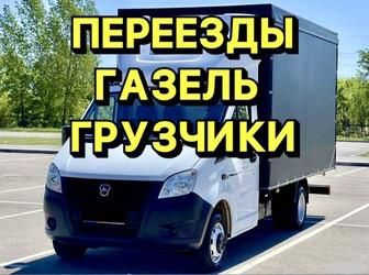 Переезд  Газель Грузчики