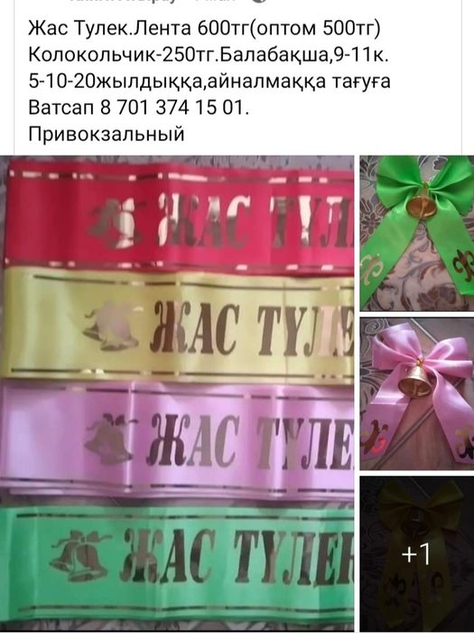 Лента,значок Жас Түлек,выпускник,Бастауыш