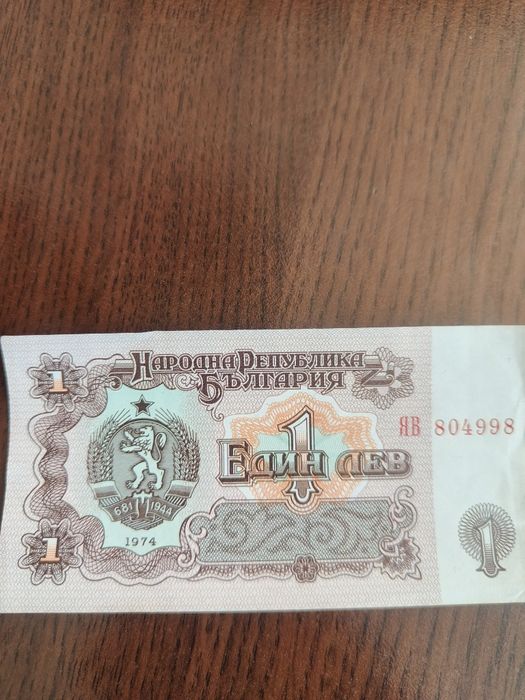 Банкноти по 1 лев от 1974