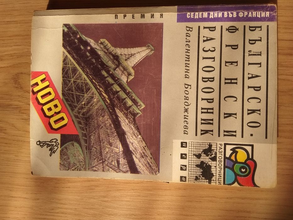 учебници руски,френски, английски