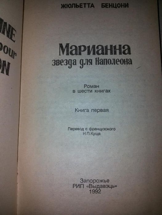 Жульетта Бенцони "Марианна" 4 первые книги.