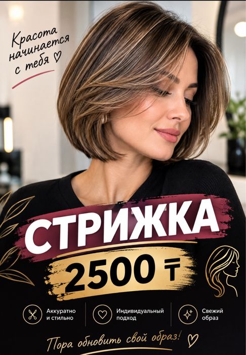 Стрижки 2500тенге
