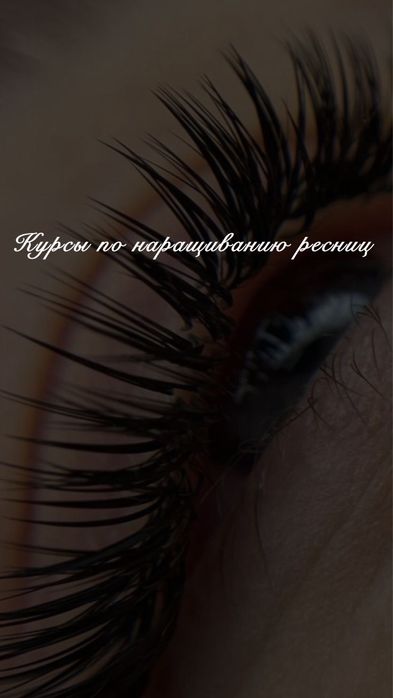 Курсы по наращиваню ресниц