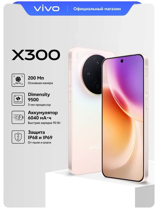 Vivo Х300 256/12+12