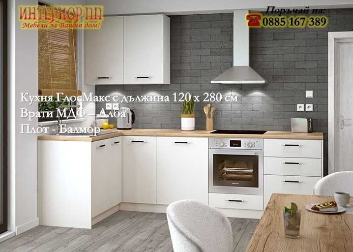 Кухня ъглова МДФ Глосмакс от модулни шкафове. Безплатен Проект за Вас