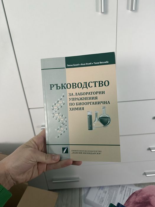 Ръководство по биоорганична химия