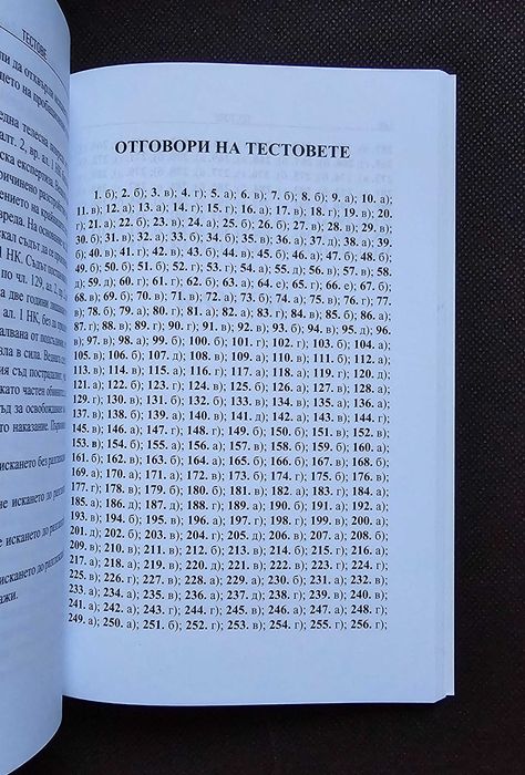 Тестове и казуси по Наказателен процес