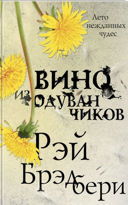 Книга вино из одуванчиков