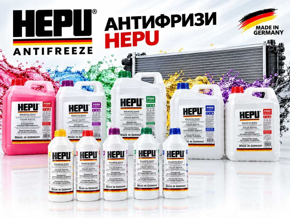 HEPU® - оригинални антифризи - концентрат от Германия