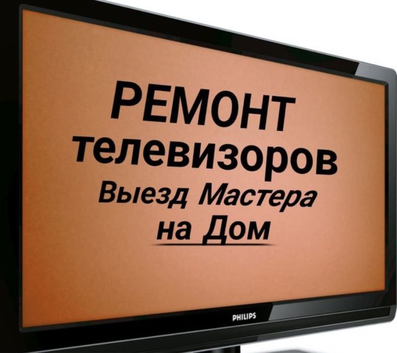 Ремонт Телевизоров