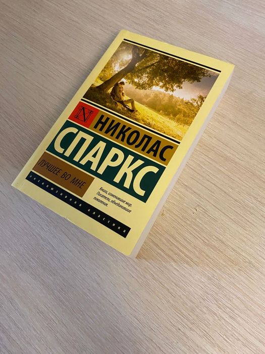 Книги  Спаркс новые