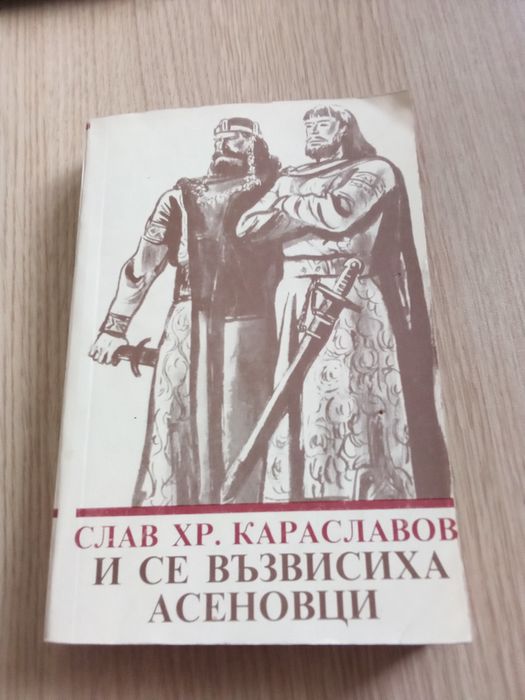 " И се възвисиха Асеновци" - Слав Хр. Караславов