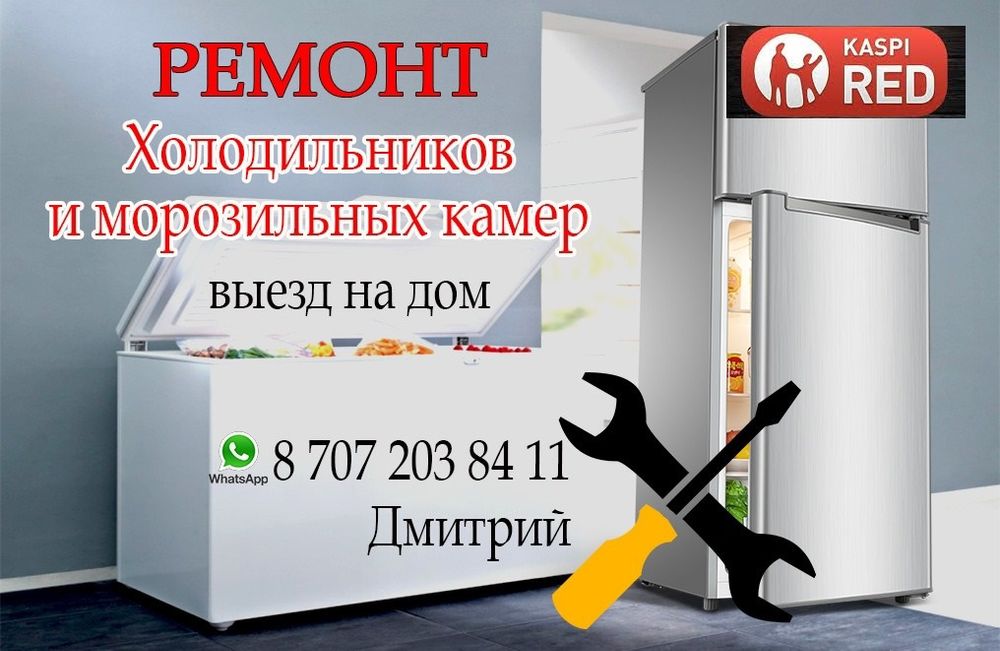 Ремонт холодильников с выездом!