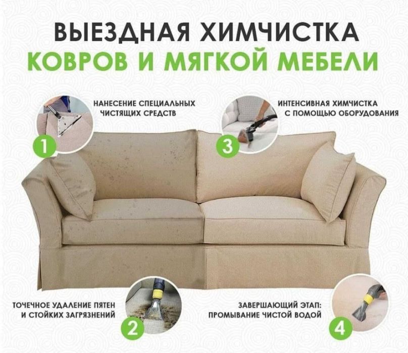 Химчистка мягкой мебели