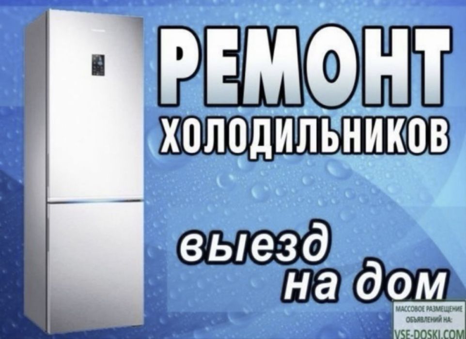 Ремонт холодильников