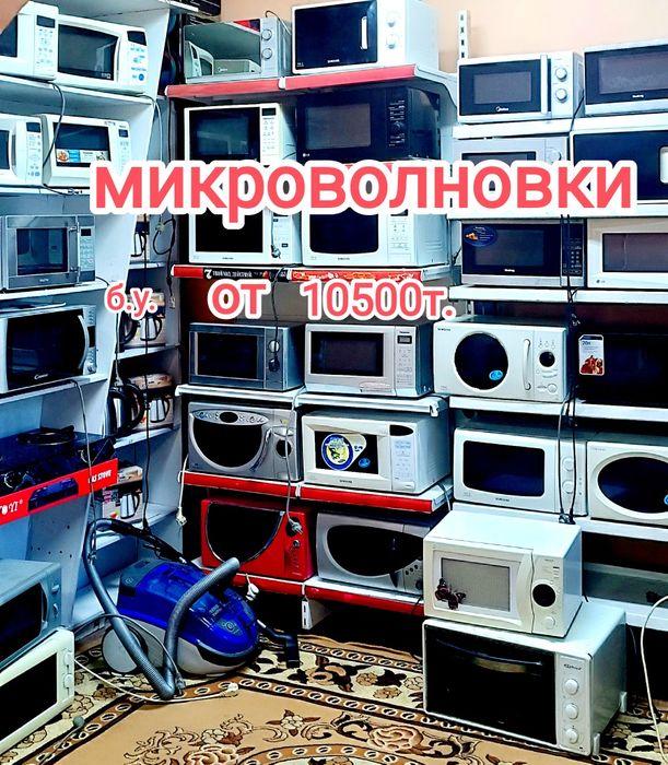 Микроволновки от 10500т.