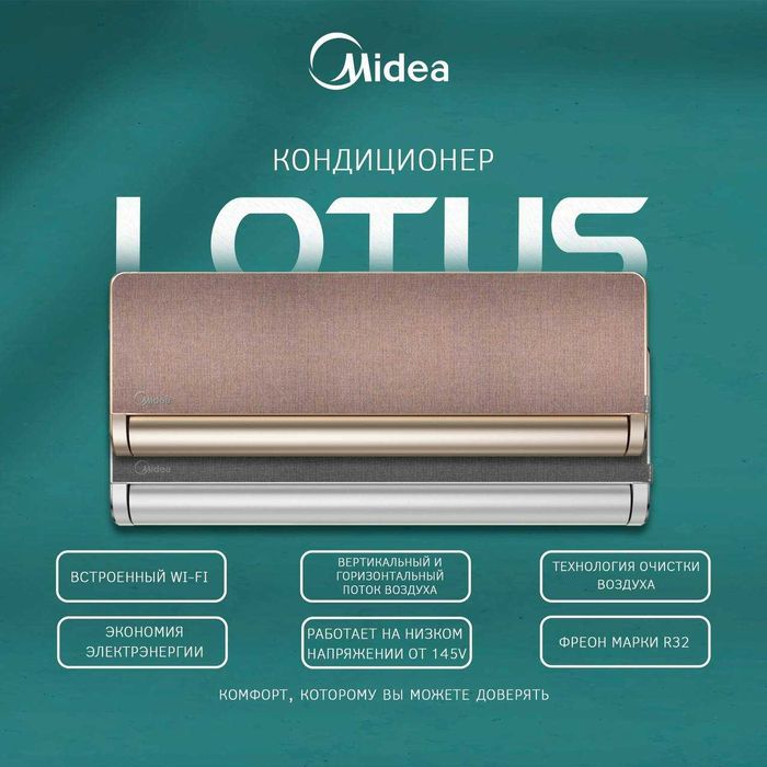 Кондиционер Midea LOTUS 9 Silver — Стиль и инновации для вашего дома!