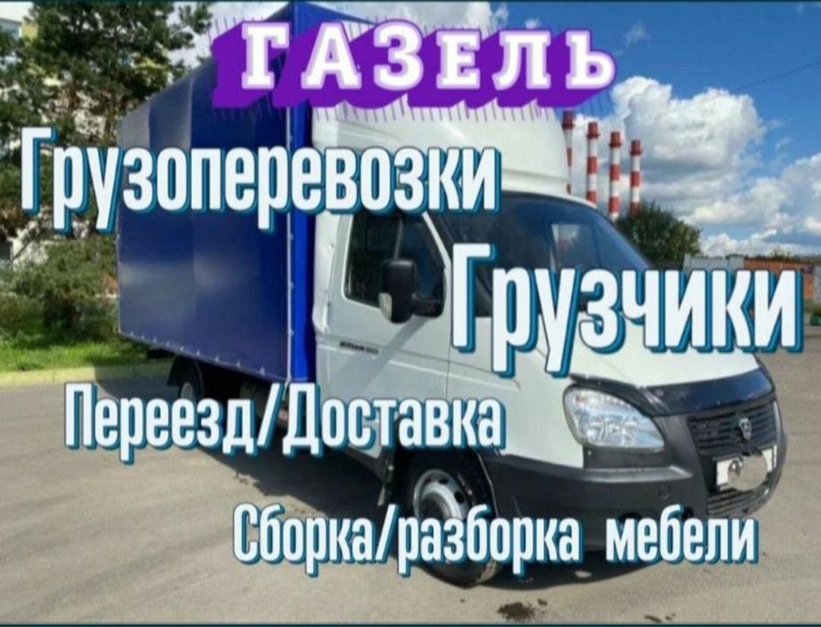 Услуги Газель Грузоперевозки