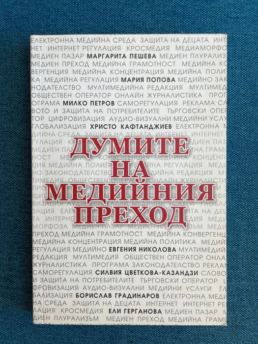 Думите на медийния преход