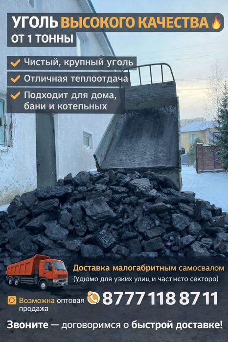 УГОЛЬ с доставкой . малогабаритным самосвалом