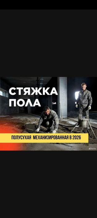 Полсухая  стяжка