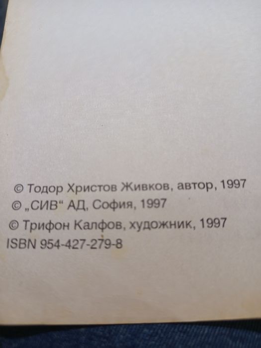 Мемоари-Тодор Живков.