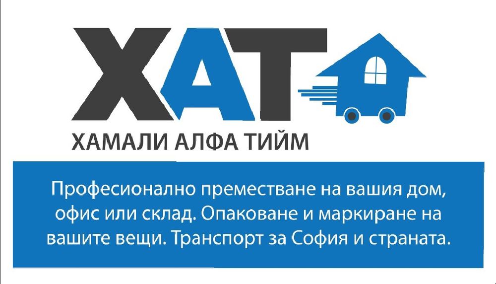 Складиране и съхранение на лични вещи ,мебели и багаж за София.