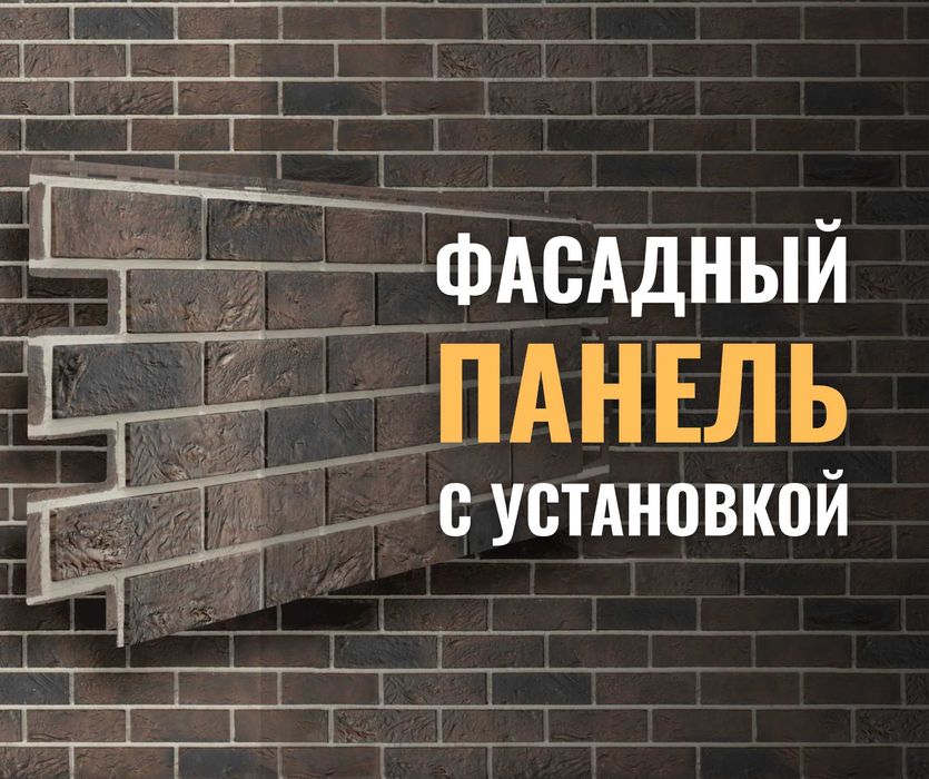 ЗАКАЗАТЬ | Фасадный Панель Алматы Термопанель Отделка Фасада Установка