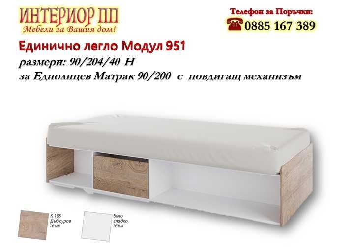 Легло Класик 951 с механизъм с матрак 90/200-15%Промоция до 21.01.26