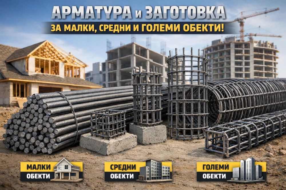 Арматура и арматурна заготовка | До 5 работни дни