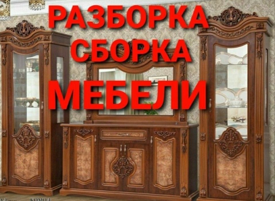Mebel sochib yegish xizmati разборка и сборка мебели