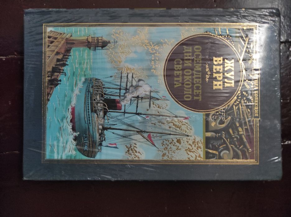 Жул Верн: Осемдесет дни около света - нова книга