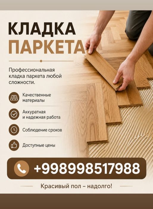 Кладка   паркета