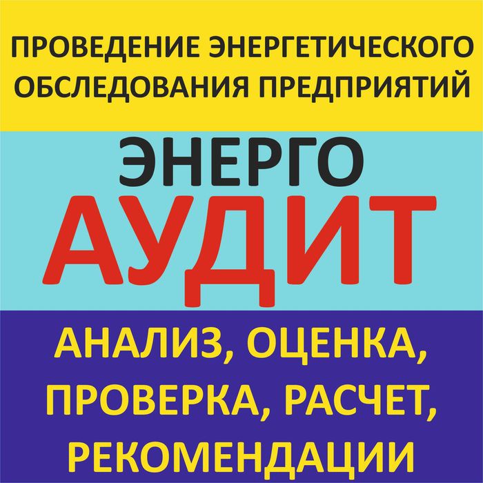 ЭНЕРГОАУДИТ (анализ энергозатрат, с целью их сокращения)