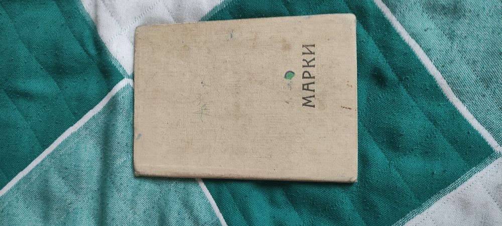 Марки почтовые СССР