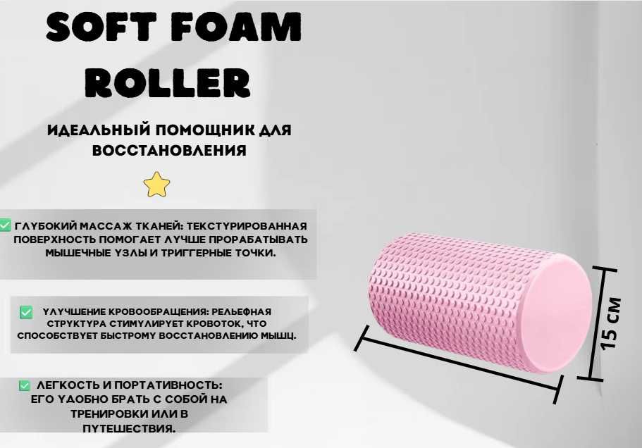 Soft foam roller