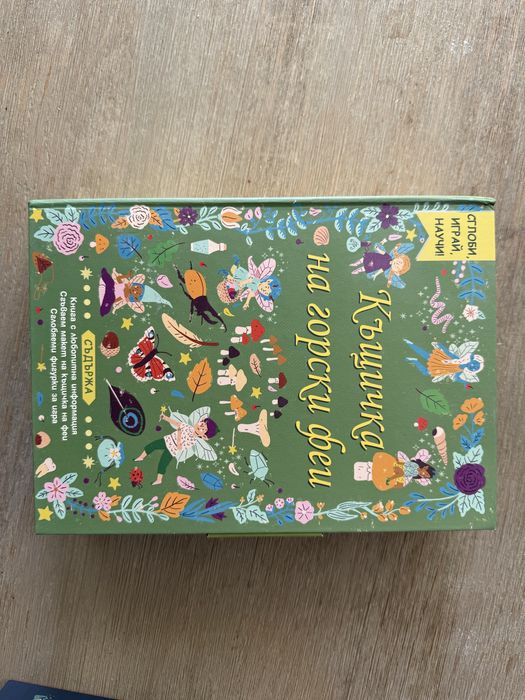 Сглоби, играй, научи - къщичка на горски феи