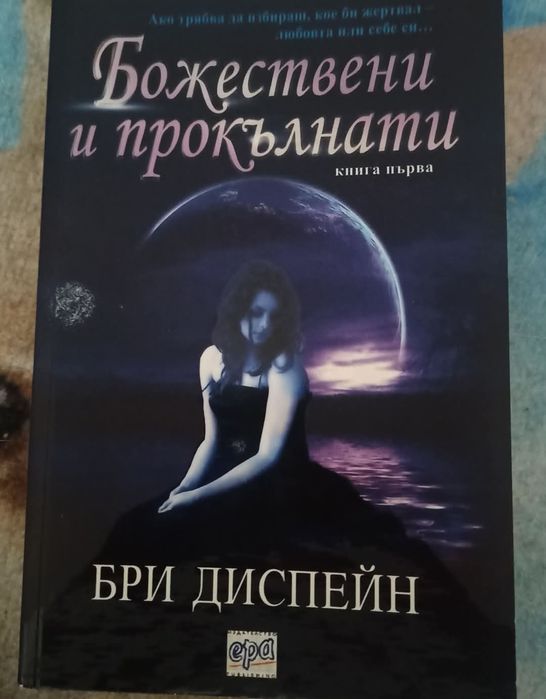 Божествени и Прокълнати,Кралица Марго и други книги