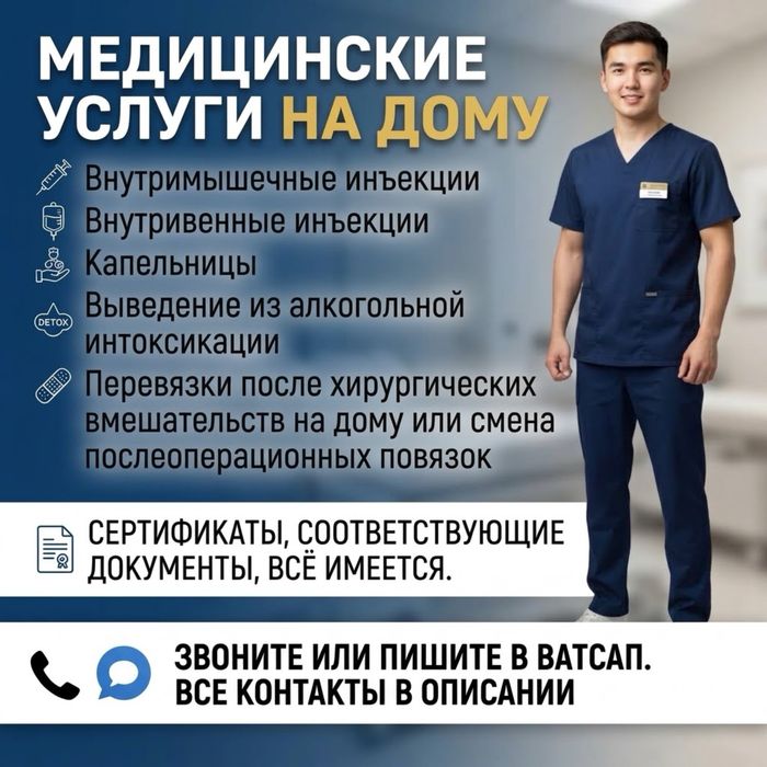 Медицинские услуги на дому